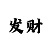 三分快3倍投稳赚方法